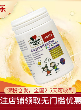 德国双心Doppel herz进口儿童蓝莓多维叶黄素青少年咀嚼片60片