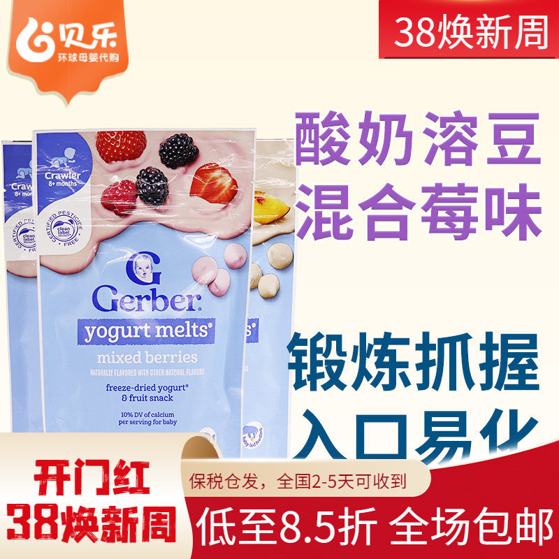 美国进口GERBER嘉宝酸奶溶豆婴儿宝宝混合水果零食三袋装包邮