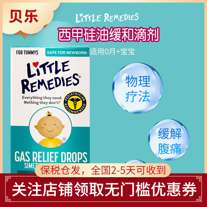 美国进口LittleRemedies西甲硅油婴儿防胀气物理滴剂崔玉涛推荐