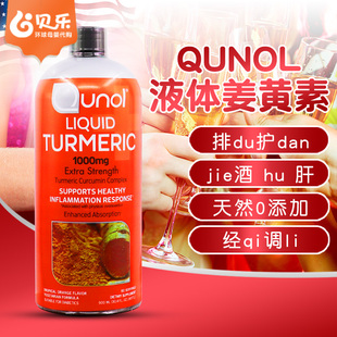 美国Qunol酋诺1000mg黑胡椒超级液体姜黄素易吸收900ml无外包装盒