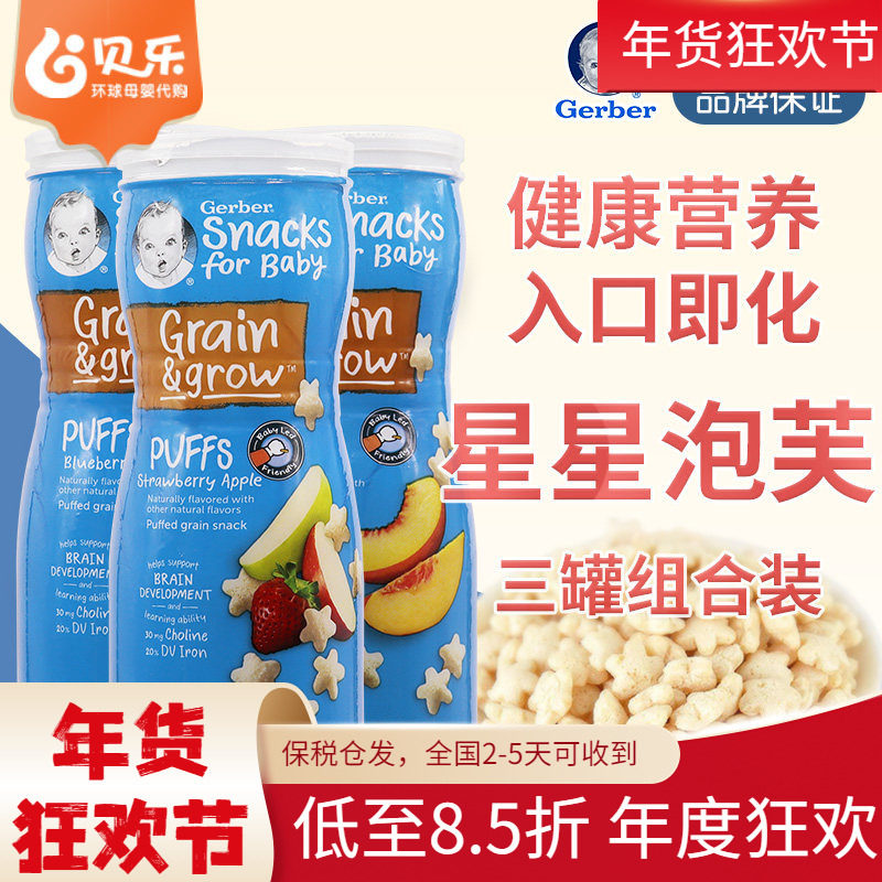 美国Gerber嘉宝星星泡芙宝宝零食婴幼儿辅食饼干随机口味3罐装