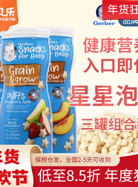 美国Gerber嘉宝星星泡芙宝宝零食婴幼儿辅食饼干随机口味3罐装