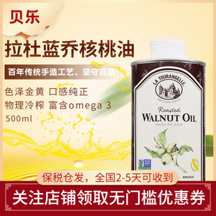 法国进口拉杜蓝乔La Tourangelle核桃油食用油 初榨核桃油500ml
