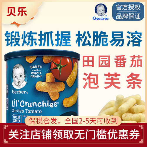 嘉宝田园番茄锻炼手指饼宝宝零食