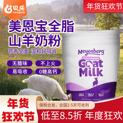 美国Meyenberg Goat Milk美恩宝全脂山羊奶粉VD儿童成人老年340g