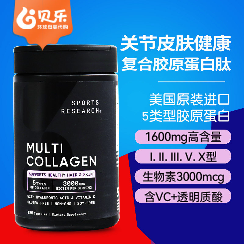 Sports Research生物素含vc+透明质酸5型复合胶原蛋白肽胶囊180粒