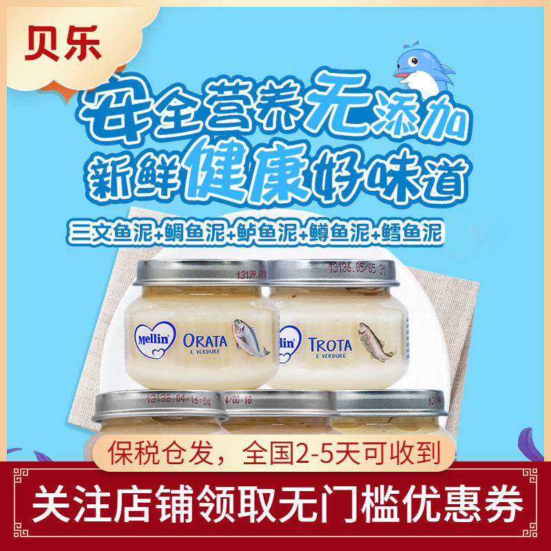 意大利美林Mellin三文鱼比目鱼鳟鳕鱼肉营养辅食肉泥6个月宝宝4瓶