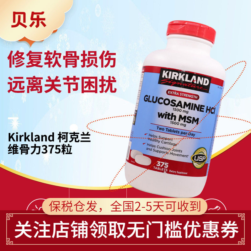 美国柯克兰Kirkland氨基葡萄糖MSM维骨力氨糖软骨素关节片375粒