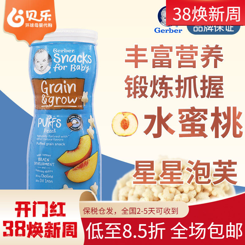美国嘉宝GERBER星星饼干泡芙水蜜桃味8个月+婴儿宝宝辅食