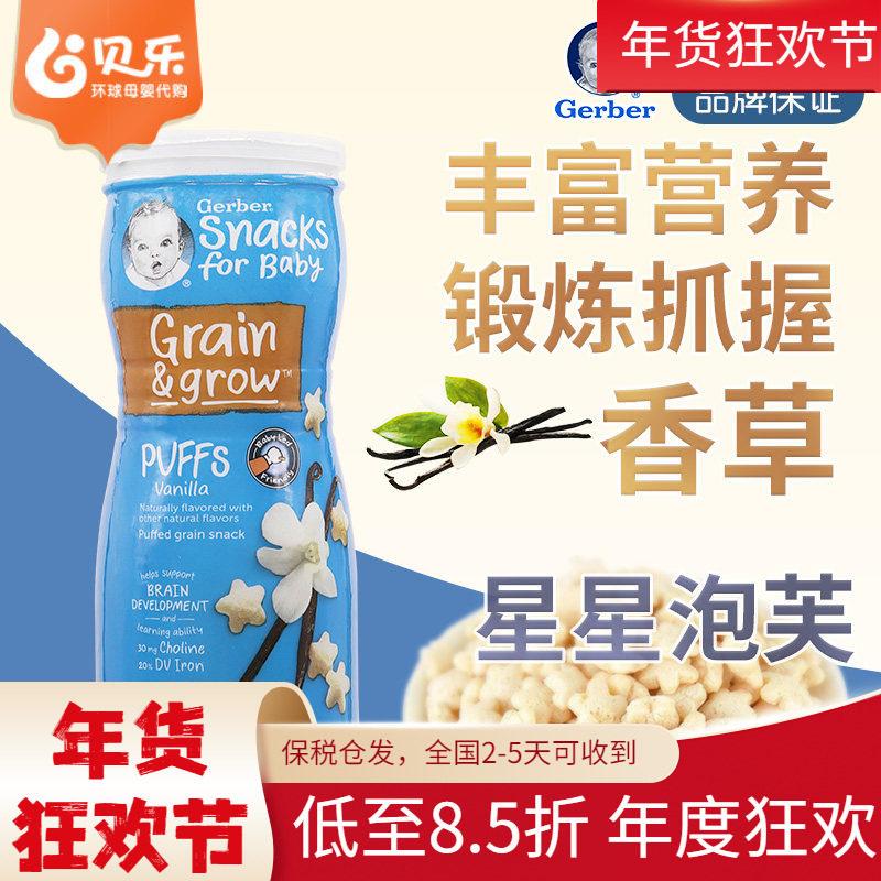 美国进口嘉宝GERBER星星泡芙香草味米饼婴儿宝宝零食锻炼手抓8月+
