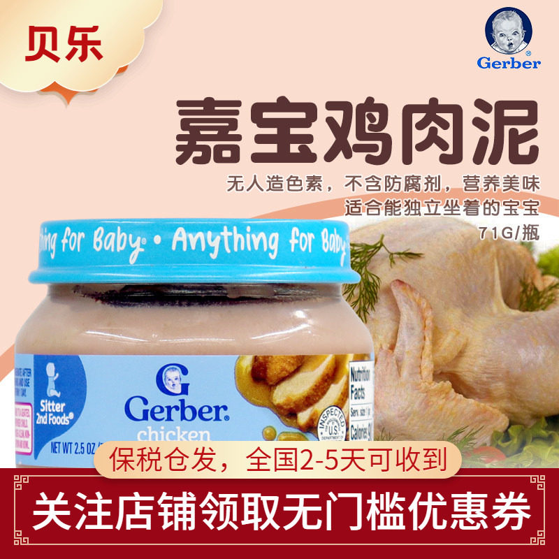 美国进口Gerber嘉宝2段鸡肉泥婴幼儿宝宝辅食补铁锌蛋白无添加71g
