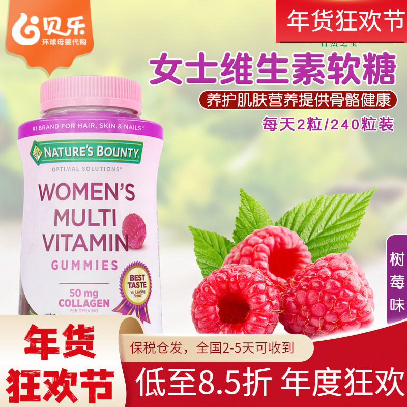 美国进口Nature'sBounty自然之宝女士复合综合维生素软糖240粒