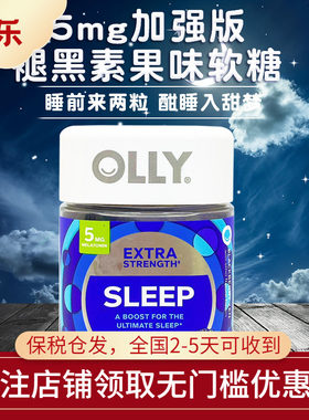 OLLY加强版sleep睡眠软糖