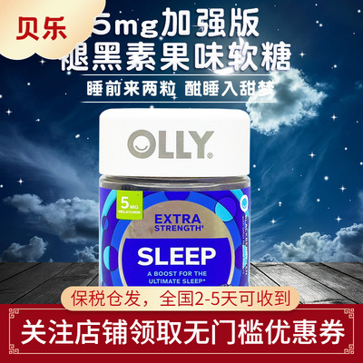 OLLY加强版sleep睡眠软糖