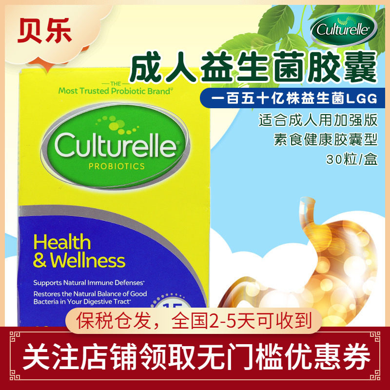 美国进口culturelle康萃乐成人益生菌肠胃免疫健康胶囊加强型30粒