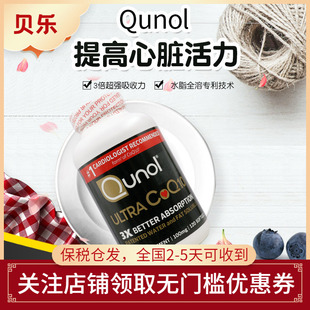 美国QUNOL中老年COQ10超级辅酶Q10胶囊护心脏中老年人保健100mg