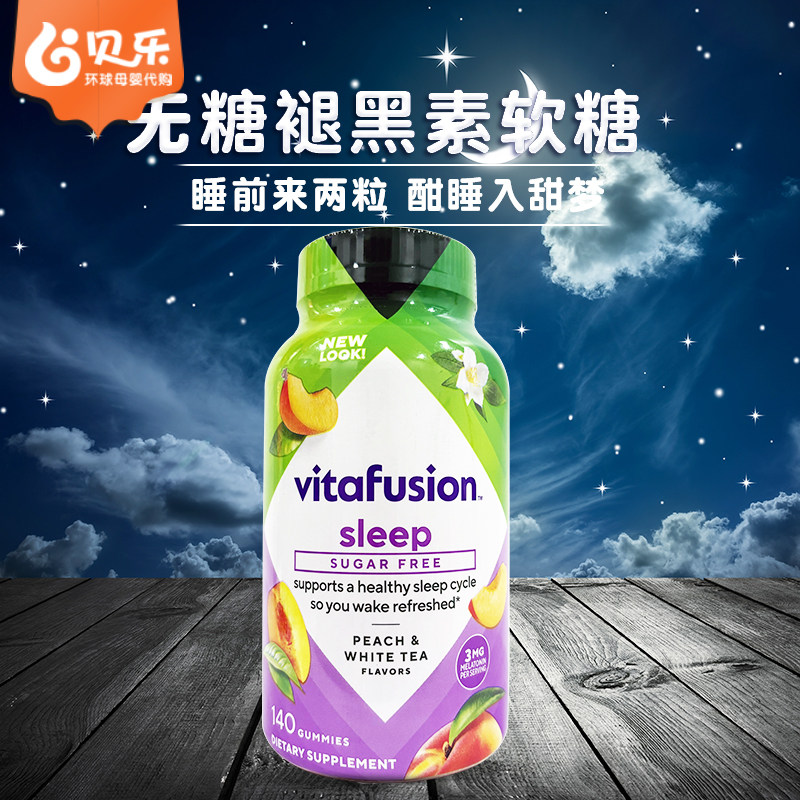 美国进口Vitafusion成人3mg无糖褪黑素软糖果味睡眠软糖140粒