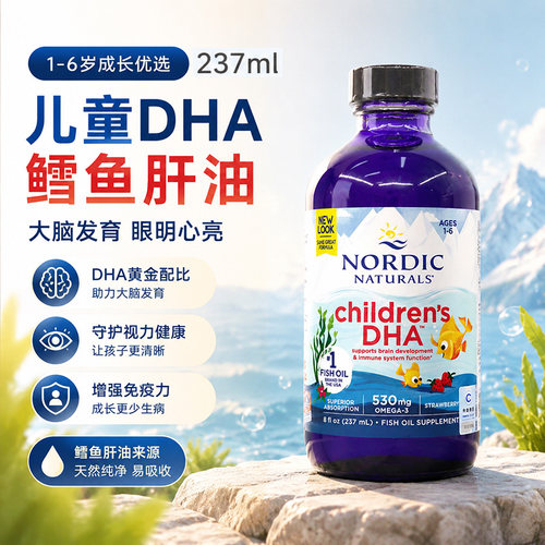 美国进口Nordic Naturals挪威大鱼婴幼儿童宝宝DHA鳕鱼油EPA237ml
