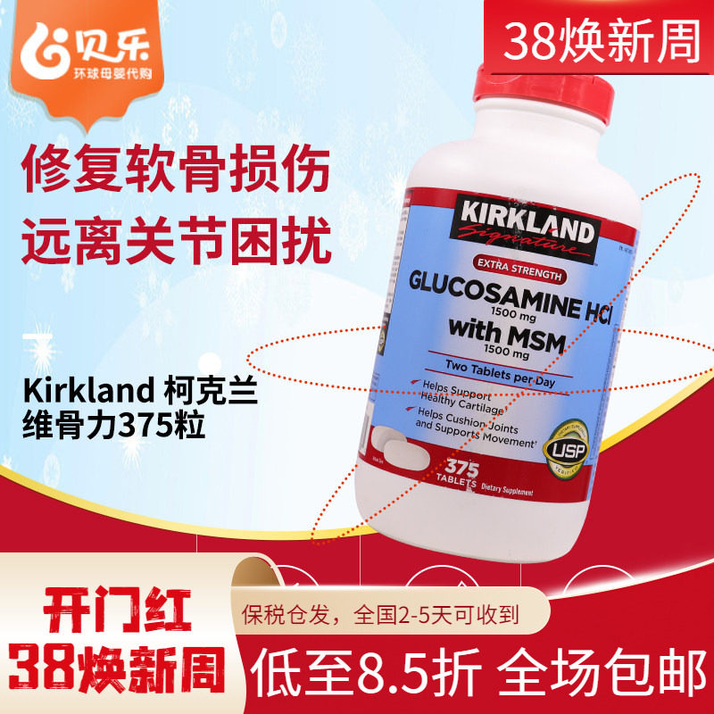 美国柯克兰Kirkland氨基葡萄糖MSM维骨力氨糖软骨素关节片375粒