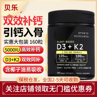 Sports K2胶囊成人固钙骨骼健康含5000IU Research美国SR维生素D3