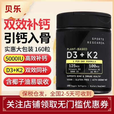 Sports Research美国SR维生素D3+K2胶囊成人固钙骨骼健康含5000IU