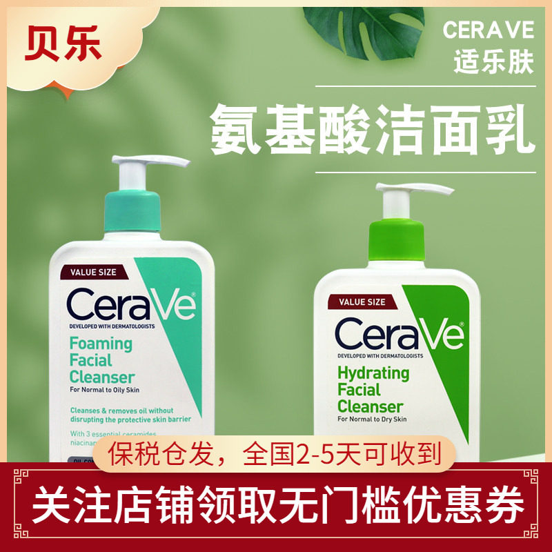 Cerave适乐肤氨基酸男女清洁啫喱洗面奶温和敏感肌洁面乳473ml