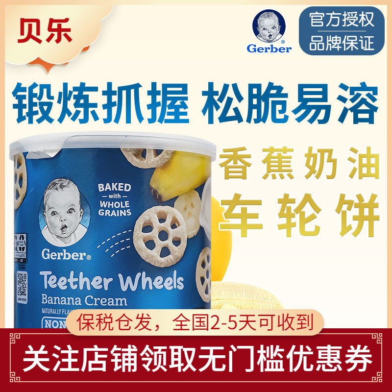 美国进口Gerber嘉宝香蕉奶油车轮磨牙泡芙饼婴儿宝宝磨牙棒小零食