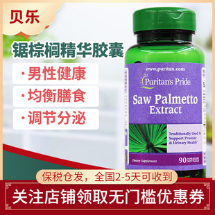 美国Puritan’s Pride普丽普莱锯棕榈精华男士调理前-列腺90粒