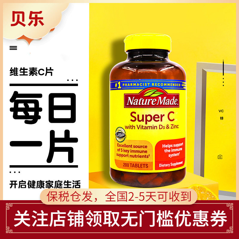 美国Nature Made莱萃美成人维生素C片含VD锌维C锌vc片200片