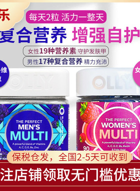美国进口OLLY男士女士复合维生素软糖补充营养碘锌膳食补充90粒
