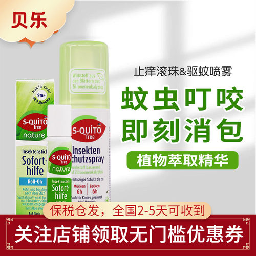 德国S-quitofree止痒膏防蚊喷雾