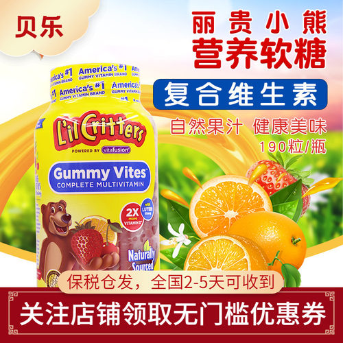 儿童复合维生素软糖美国丽贵小熊