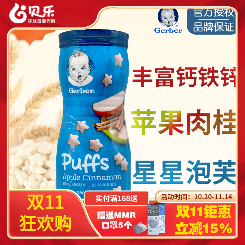 美国嘉宝GERBER星星泡芙苹果肉桂味婴儿辅食8月+宝宝零食