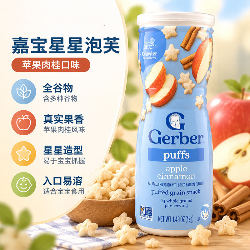 美国嘉宝GERBER星星泡芙苹果肉桂味婴儿辅食8月+宝宝零食