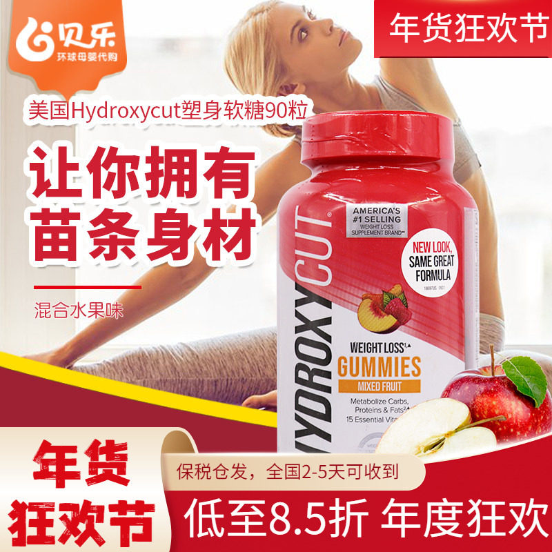 美国进口Hydroxycut混合水果味塑身软糖90粒成人膳食补充剂