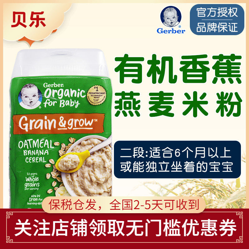 美国进口Gerber嘉宝2段有机香蕉燕麦二段米粉婴幼儿宝宝米糊227克