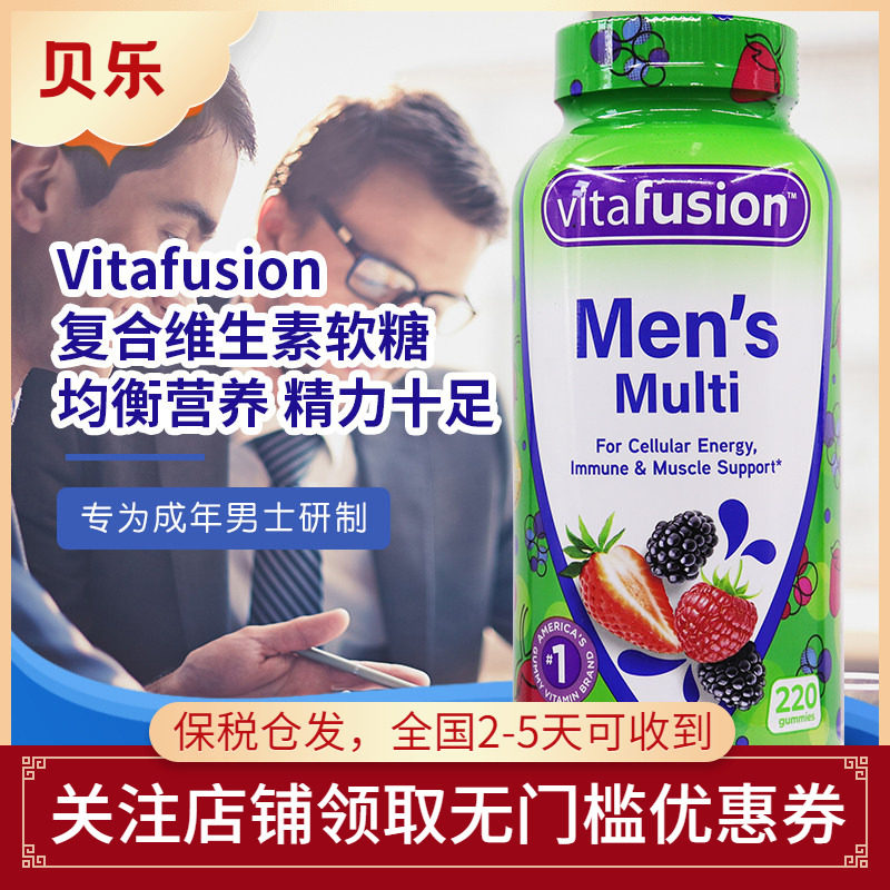 美国vitafusion成人男士复合维生素综合营养素软糖矿物质220粒