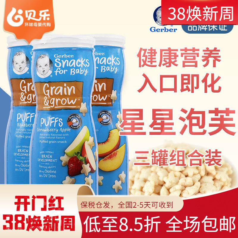美国Gerber嘉宝星星泡芙宝宝零食婴幼儿辅食饼干随机口味3罐装