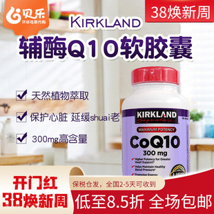 美国进口Kirkland柯克兰辅酶胶囊高浓度CoQ10护心脏脑300mg*100粒