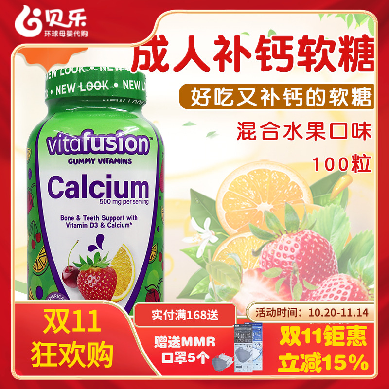 美国Vitafusion成人小熊水果钙软糖钙Calcium钙+VD100粒