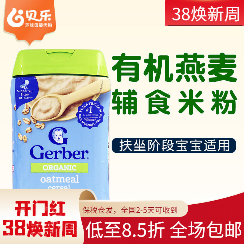 美国进口嘉宝Gerber一段有机燕麦米粉227G婴幼儿1段宝宝米糊辅食
