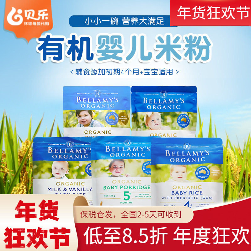 澳洲进口Bellamy&rsquo;s/贝拉米婴幼儿宝宝有机米粉米糊辅食125g 4月+