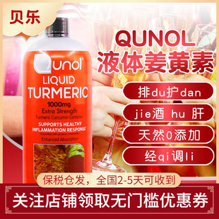 美国Qunol酋诺1000mg黑胡椒超级液体姜黄素易吸收900ml无外包装盒