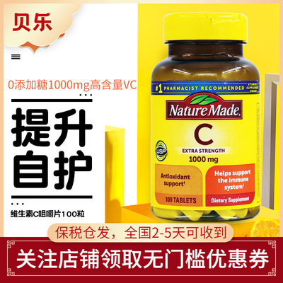 美国进口Nature Made莱萃美成人维生素C片维C锌vc片100片