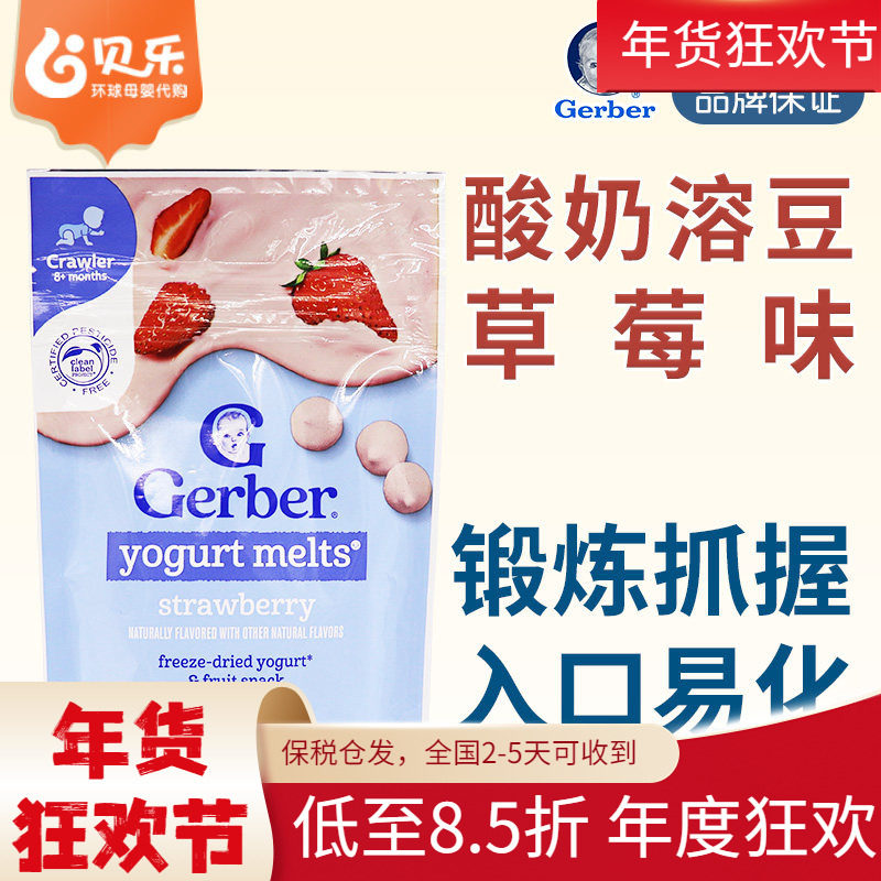 美国原装进口Gerber嘉宝草莓酸奶味溶豆28g奶豆婴儿宝宝零食