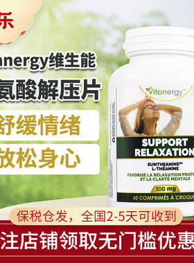 紧张茶氨酸维生能多巴胺缓解片