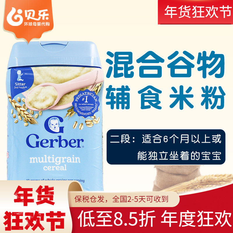 美国进口Gerber嘉宝二段混合谷物杂粮米粉2段宝宝米糊227g 钙铁锌