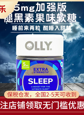 美国进口OLLY加强版褪黑素sleep睡眠软糖入睡快倒时差褪黑素50粒