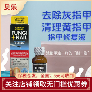 美国Fungi nail去白黄除护理增厚空灰黑甲专用修护液指甲30ml