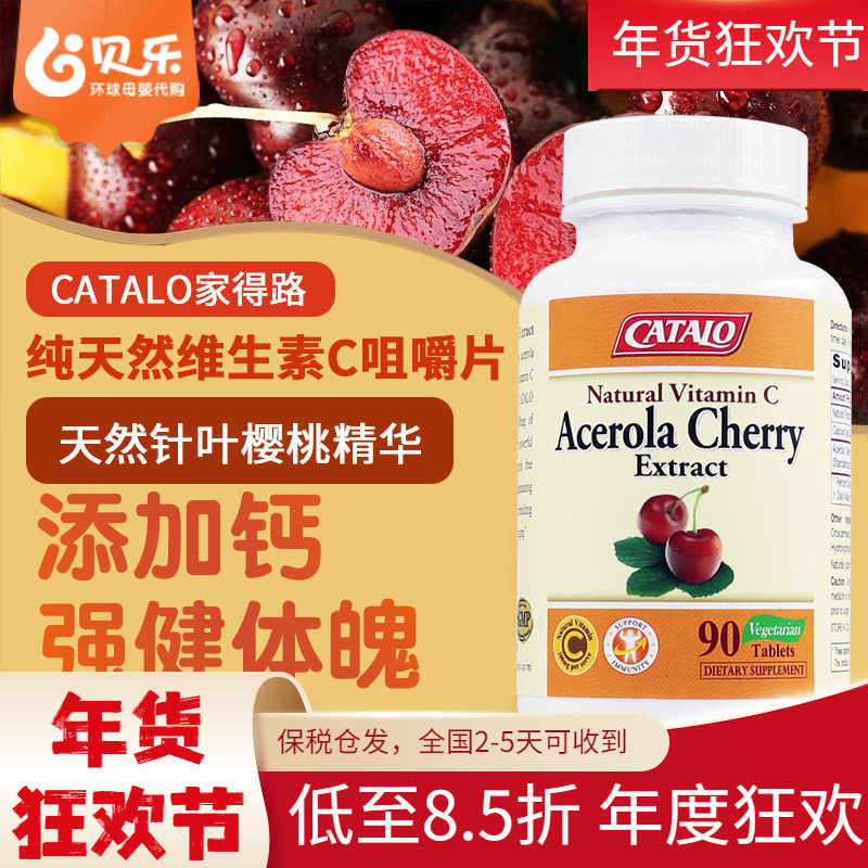 美国CATALO家得路针叶樱桃天然维生素C成人儿童VC维C钙咀嚼片90粒